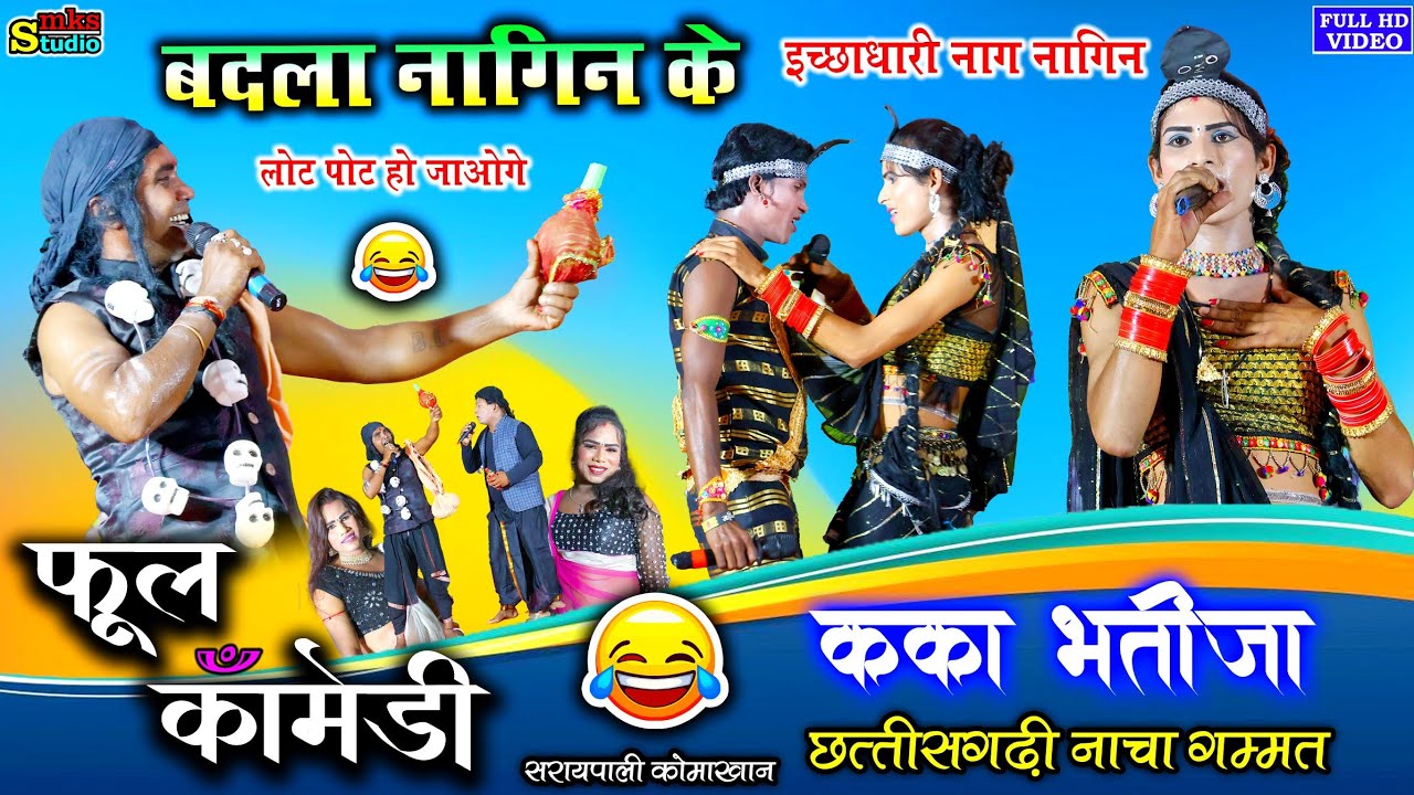छत्तीसगढ़ी नाचा गम्मत कॉमेडी | कका भतीजा नाचा गम्मत कॉमेडी फूल | CHHATTISGARHI NACHA GAMMAT COMEDY