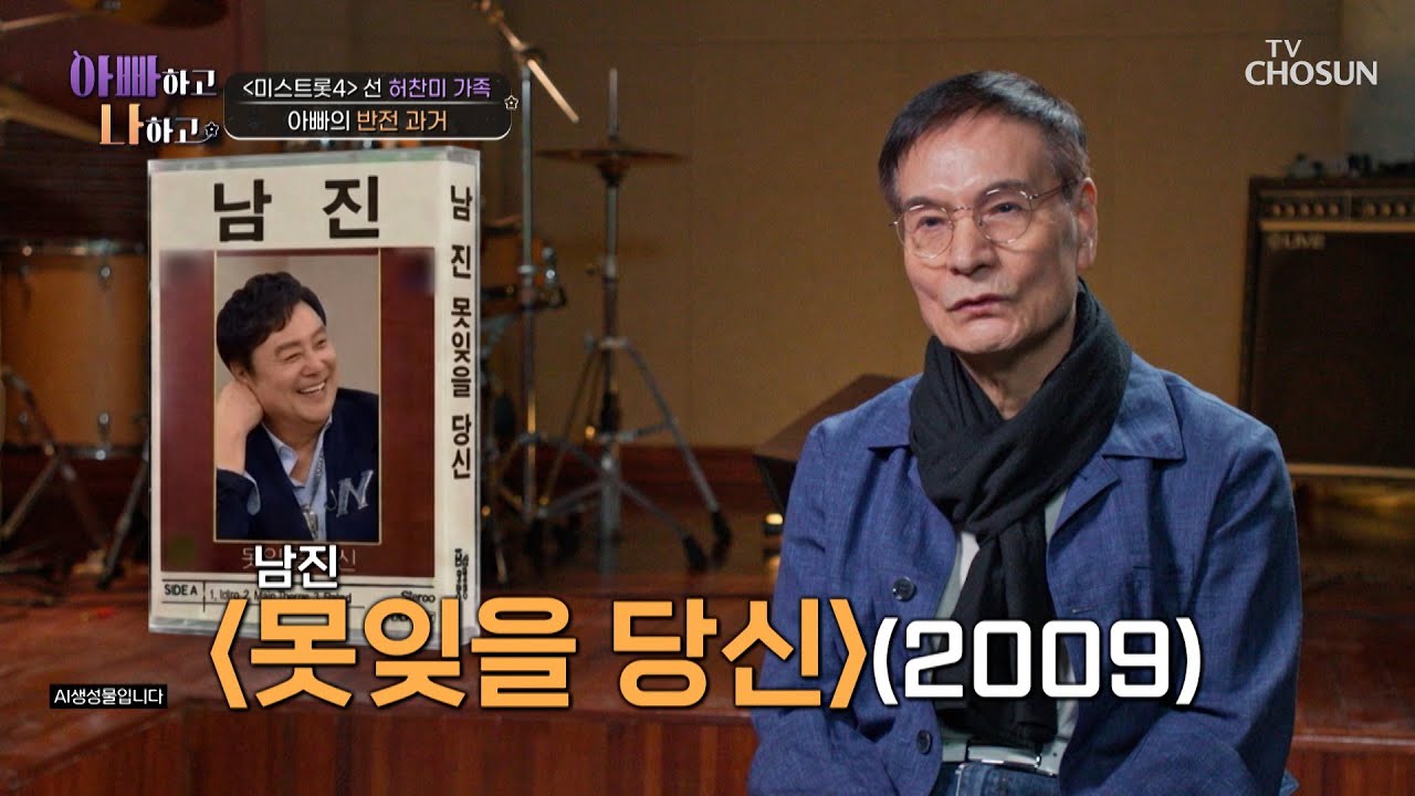 남다른 음악 유전자🧬 알고 보니 히트곡 메이커였던 찬미 아빠🙊❓ TV CHOSUN 260415 방송 | [아빠하고 나하고] 69회 | TV조선