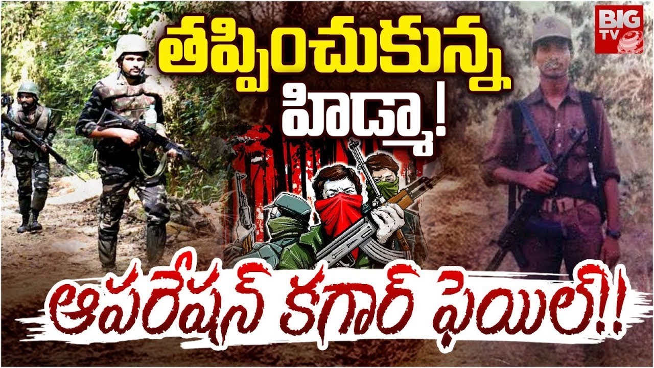 తప్పించుకున్న హిడ్మా! | Maoist Hidma Escape From Operation Karregutta | Viral Video | BIG TV