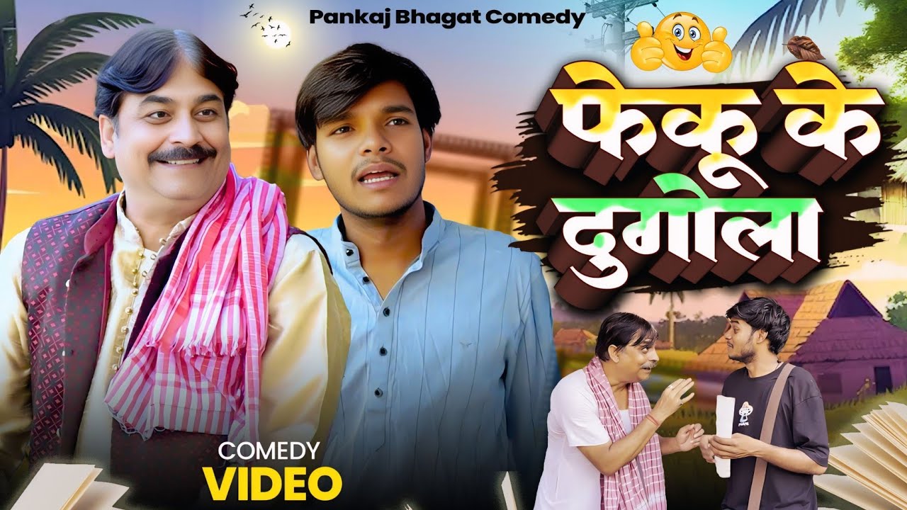 फेकू के दुगोला 🤣🤣 | Anand Mohan | Feku Baba | Pankaj Bhagat | Comedy Video 🤣🤣
