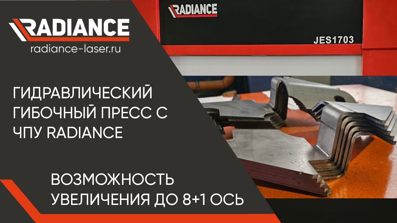 Новый гидравлический гибочный пресс Radiance. Настоящий зверь с 8+1 управляемыми осями.