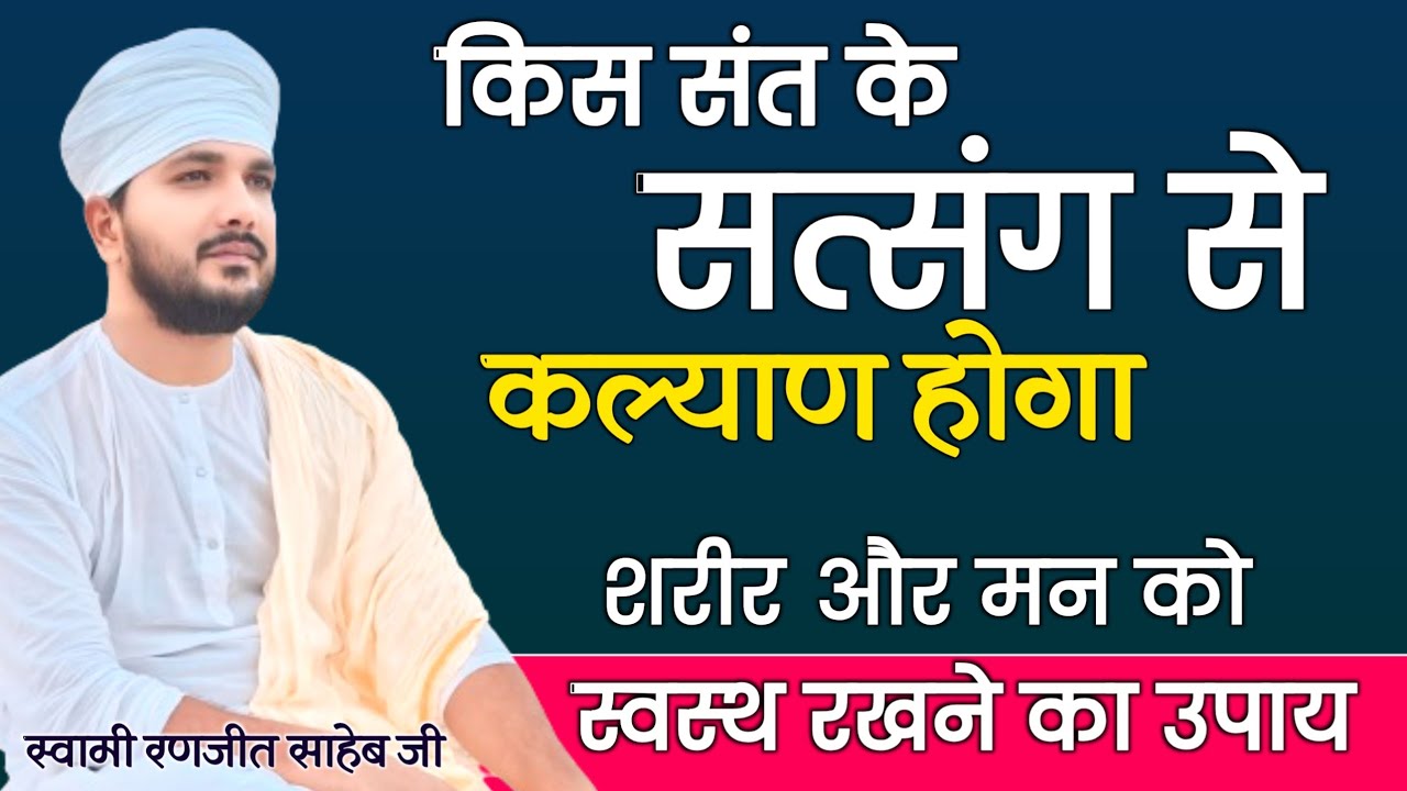 किस संत के सत्संग से कल्याण होगा | शरीर और मन को स्वस्थ रखने का उपाय | Swami Ranjeet 