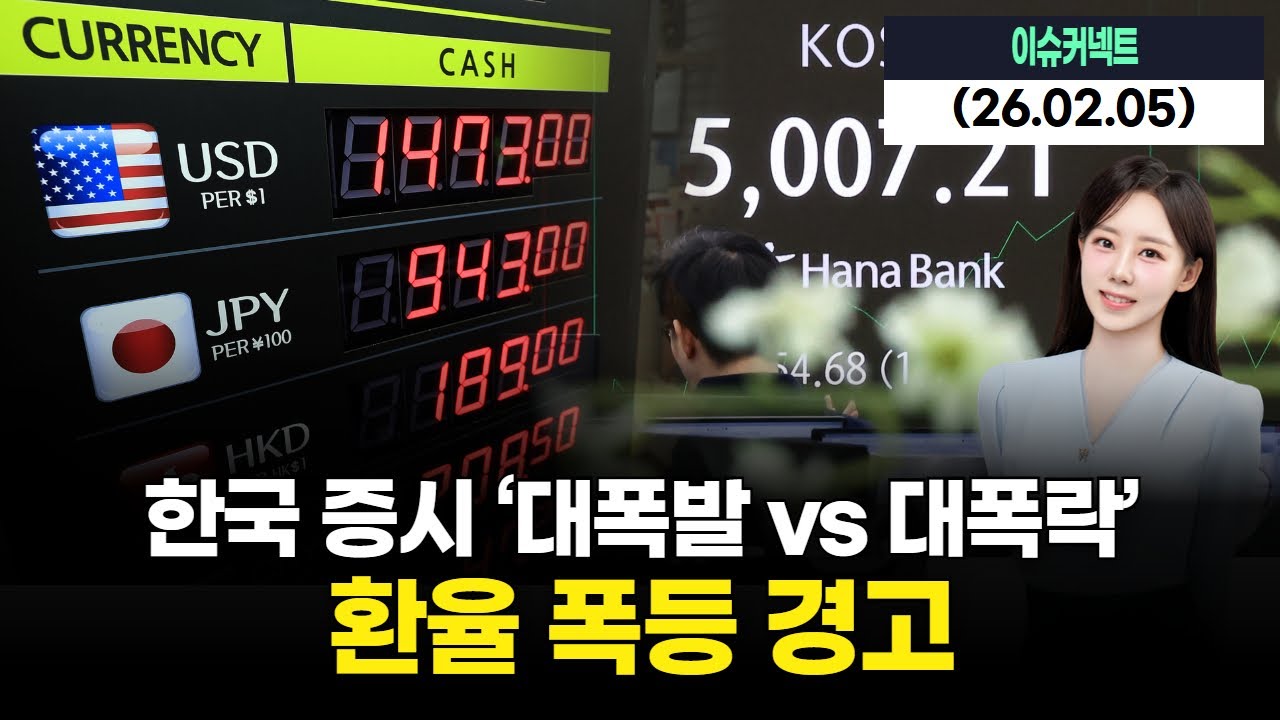 환율 폭등 경고…한국 증시 ‘대폭발 vs 대폭락’ 갈림길