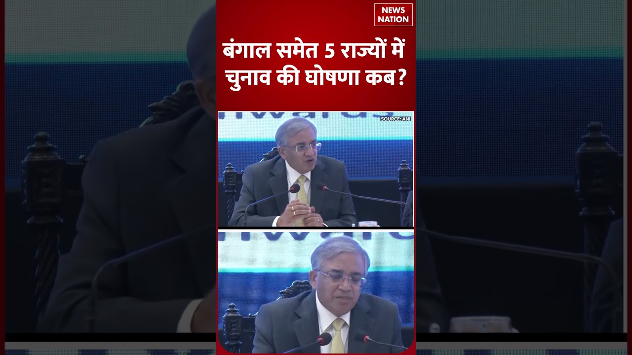Five States Assembly Election Dates Announcement: Bengal समेत 5 राज्यों में चुनाव की घोषणा कब|Shorts