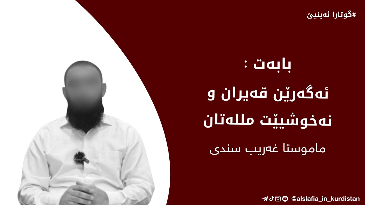 (گوتار ئەینیێ) بابەت : ئەگەرێن قەیران و نەخوشیێت مللەتان/ گوتاربێژ : م.غەریب سندی-خودێ پارێزیت
