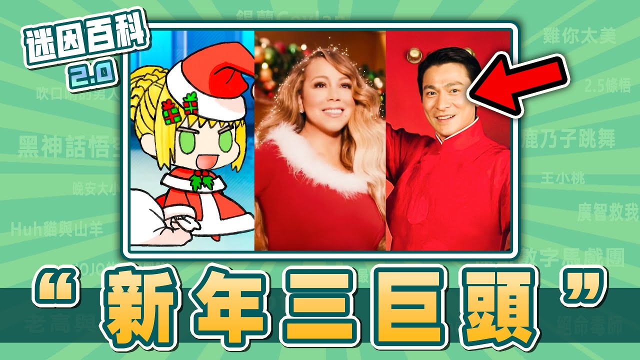 人類還是逃不過那一天⚡⚡⚡！“新年三巨頭”是什麽迷因？【迷因百科】#新年三巨頭 #劉德華 #牛姐解凍 #瑪麗亞凱莉 #聖誕要你命 #Padoru #FGO #jojo的奇妙冒險 #新年梗 #迷因 #梗