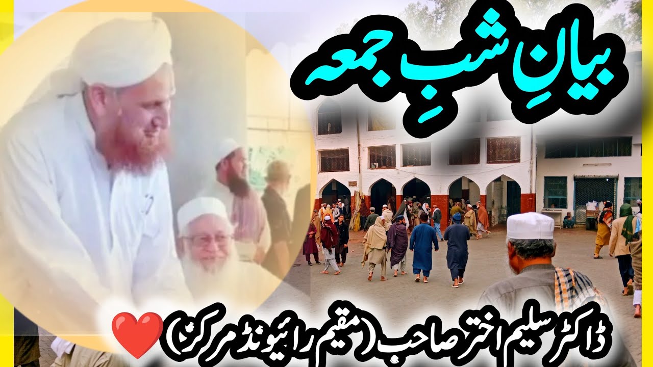 Bohat Qeemti Shab-e-Jumma Bayan۔Raiwind Markaz | Dr Saleem Akhtar Sahib۔ Ibadat, Khilafat, Nabuwwat