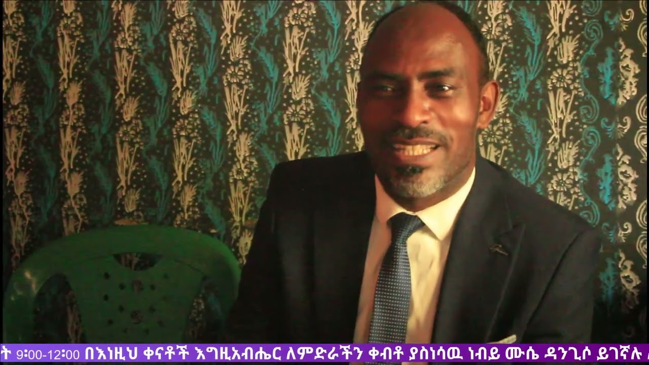 ነብዩ ጌታን ተቀበለ ስምም ወጣለት #prophet muse dangiso