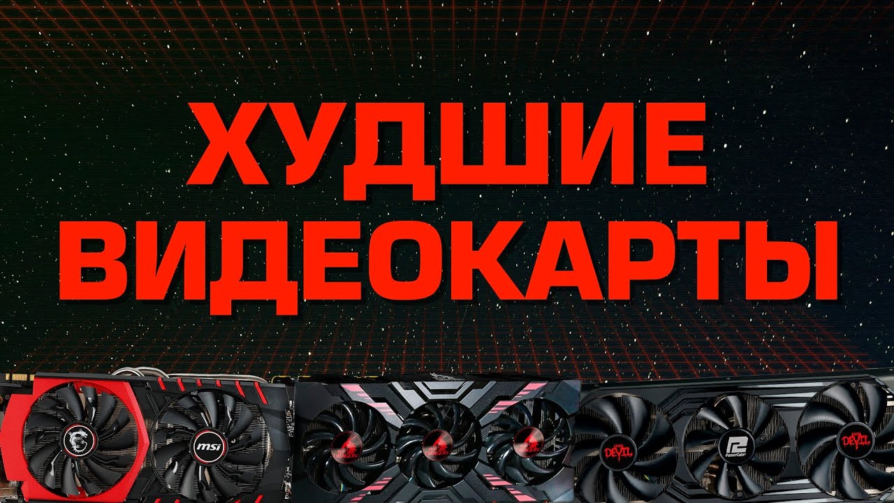 ТОП худших видеокарт для покупки в 2023. Не покупай этот мусор!