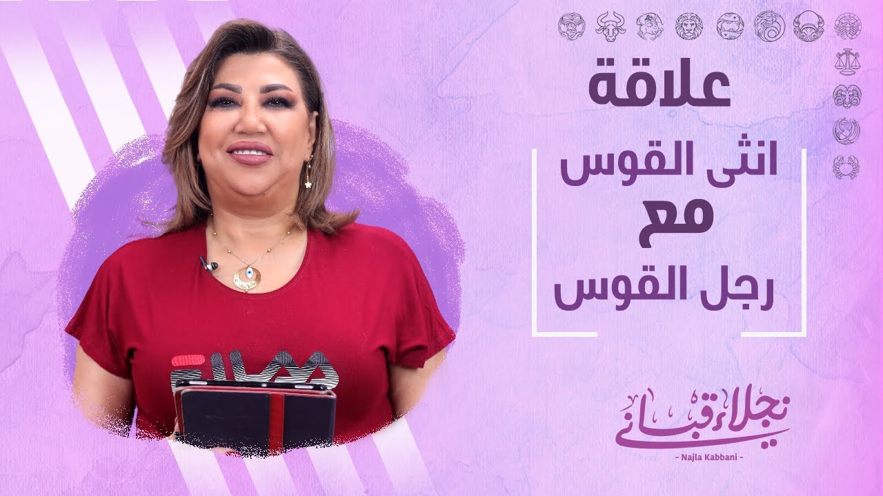علاقة انثى القوس مع الرجل من برج القوس مع نجلاء قباني