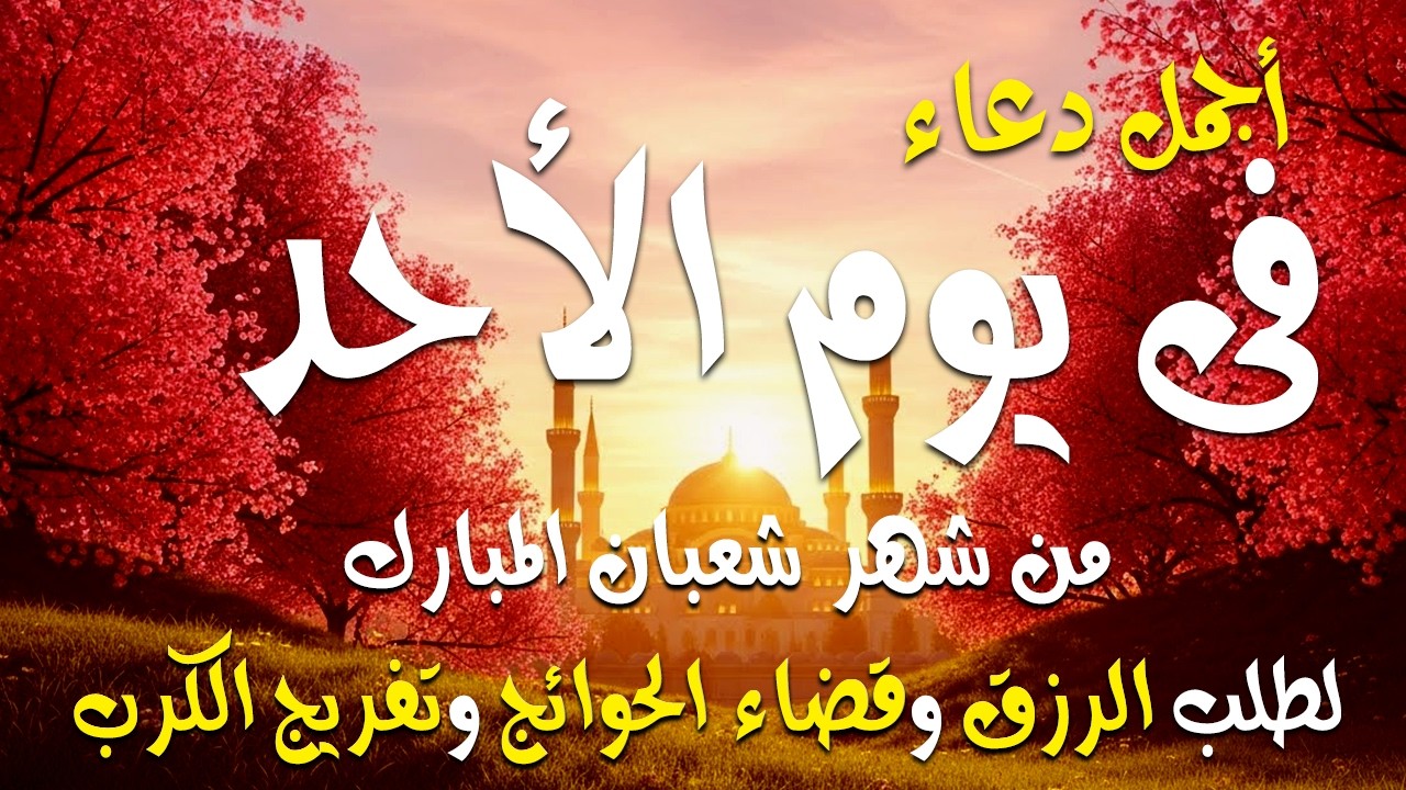 دعاء فى يوم الجمعه دعاء يوم 18 من شهر شعبان المبارك للرزق والشفاء العاجل وقضاء الحوائج 🤲4k