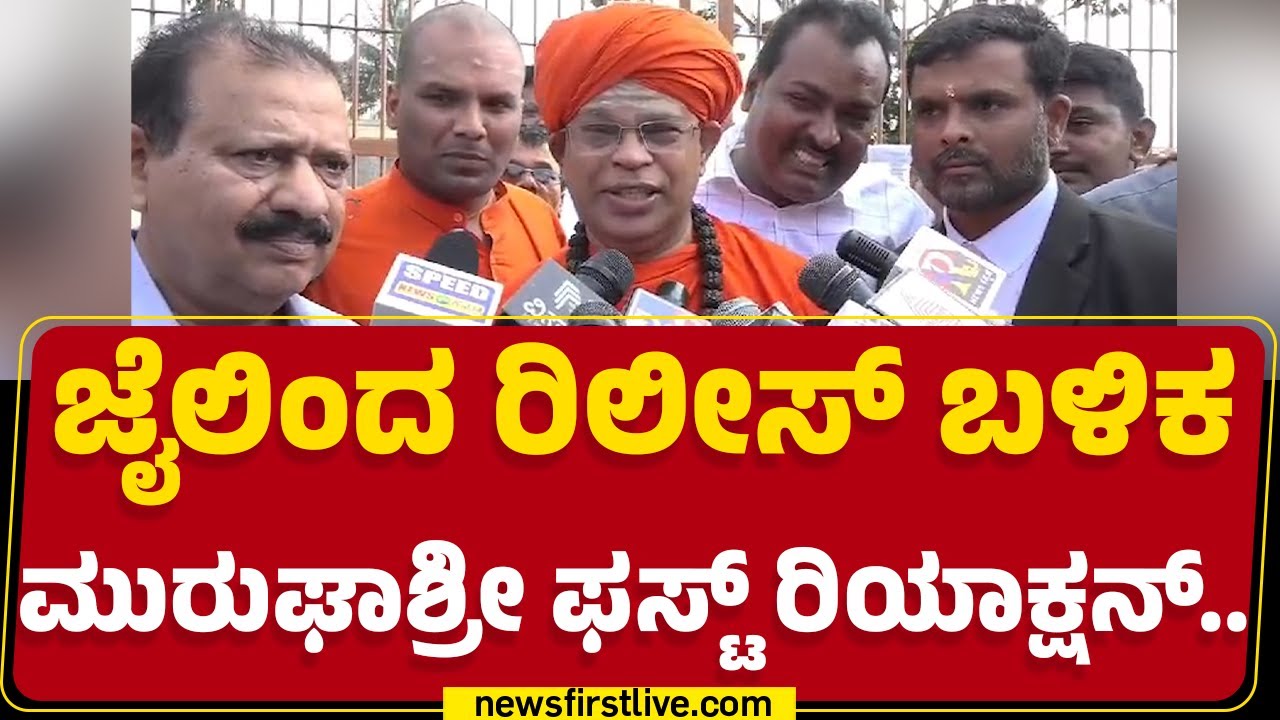 Muruga Shree : ಇದು ಮೌನವಾಗಿರುವ ಕಾಲ.. | Chitradurga | @newsfirstkannada