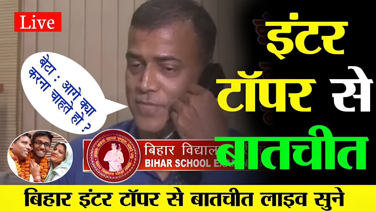 Inter topper verification 2025 inter result 2025 kab aayega bihar board 12th result date 2025 topper