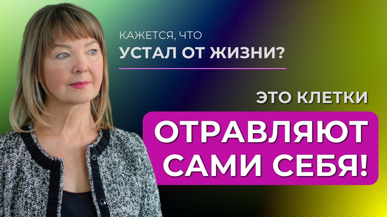 Почему появляется «хроническая усталость»?
