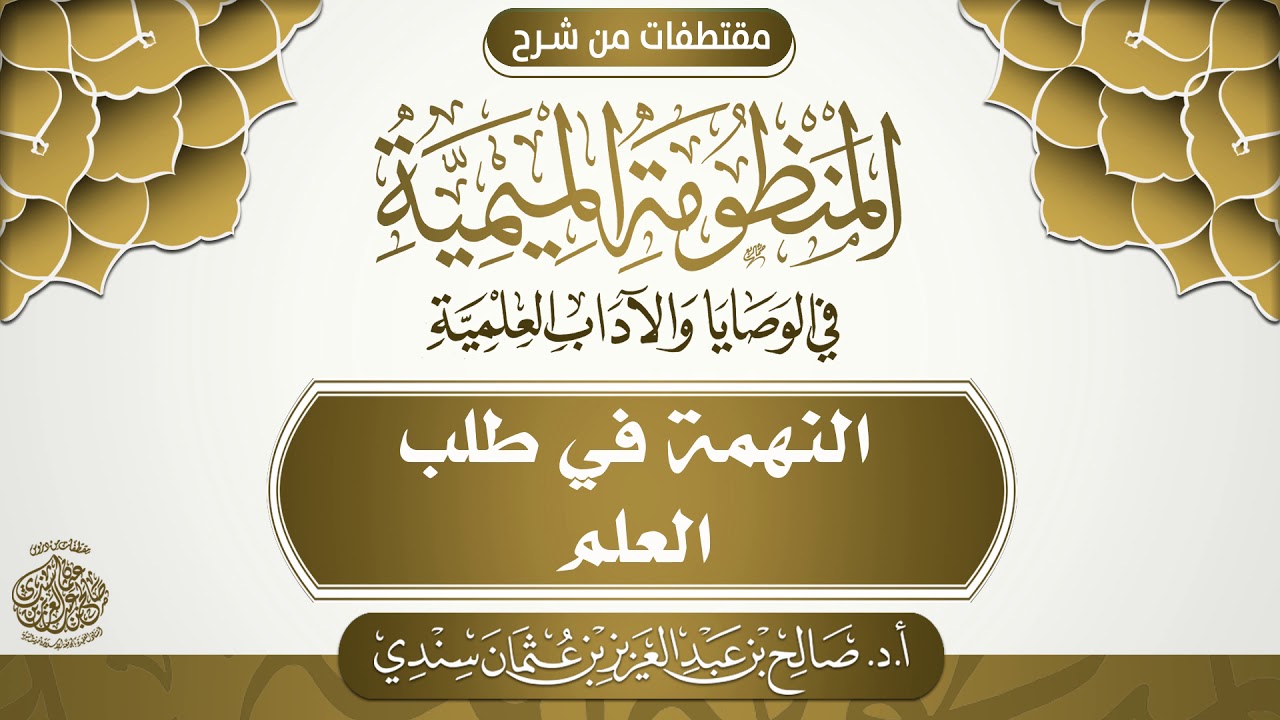 النهمة في طلب العلم | أ.د. صالح سندي