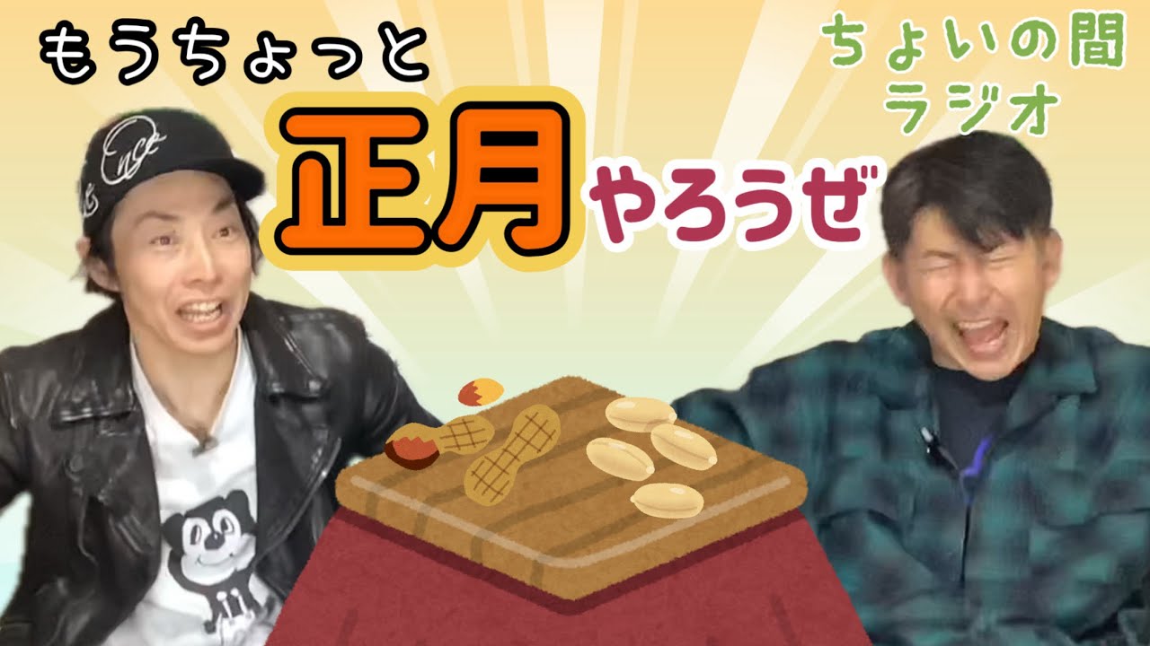 いつまでも正月きぶんでいたいから【ちょいの間ラジオep197】