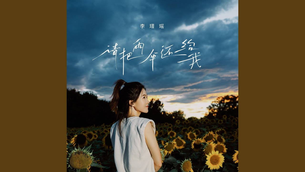 请把雨伞还给我 (伴奏)