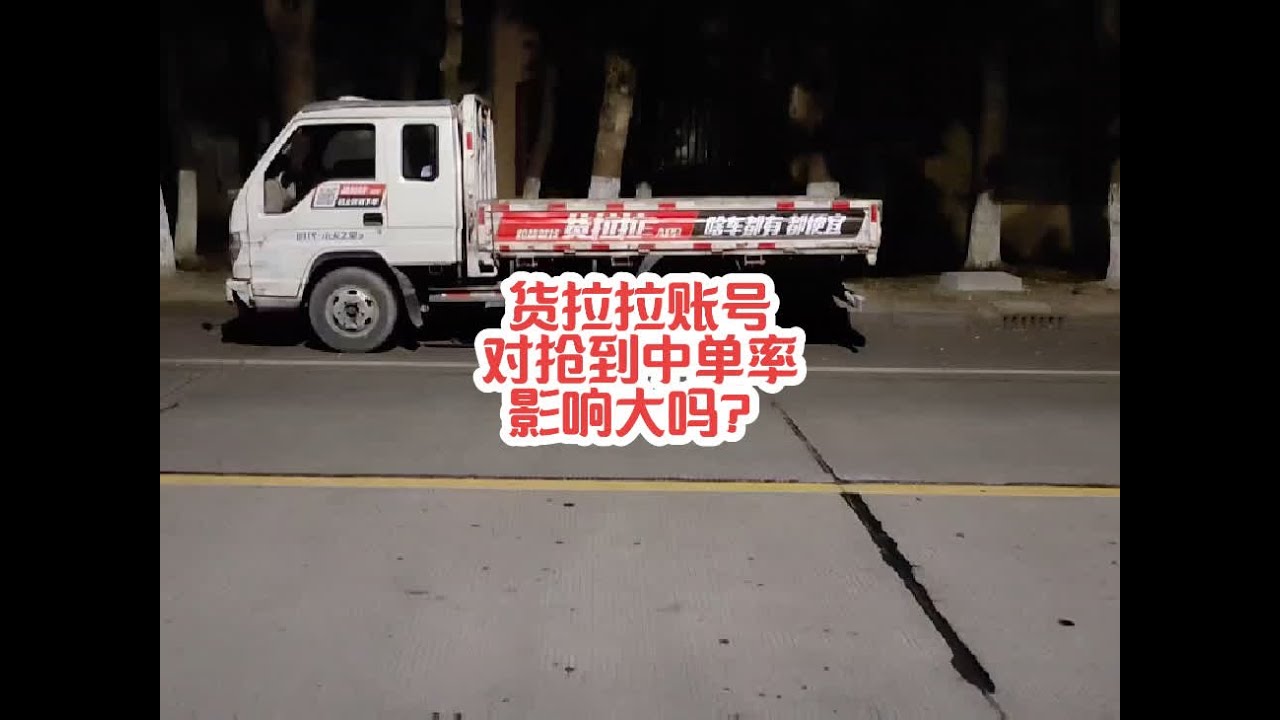 货拉拉账号对你抢单的中单率影响大吗？#货拉拉 #货运行业 #货拉拉抢单 #货车司机 #如何使用货拉拉