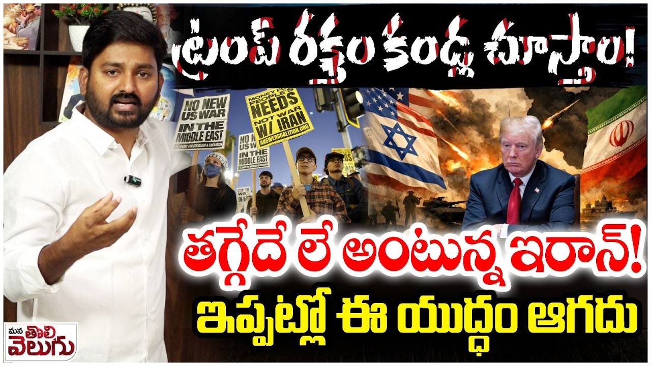 Iran Vs America War Upadtes : ట్రంప్ రక్తం కండ్ల చూస్తాం ! తగ్గేదే లే అంటున్న ఇరాన్ ! ManaTolivelugu
