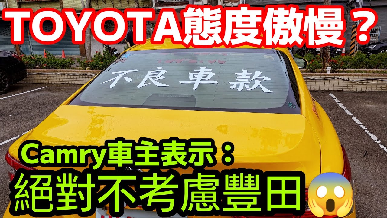在消保官面前態度傲慢?TOYOTA  Camry司機表示:不再考慮...打開CC字幕 RAV4 Altis CC Sienta CR-V kuga參考