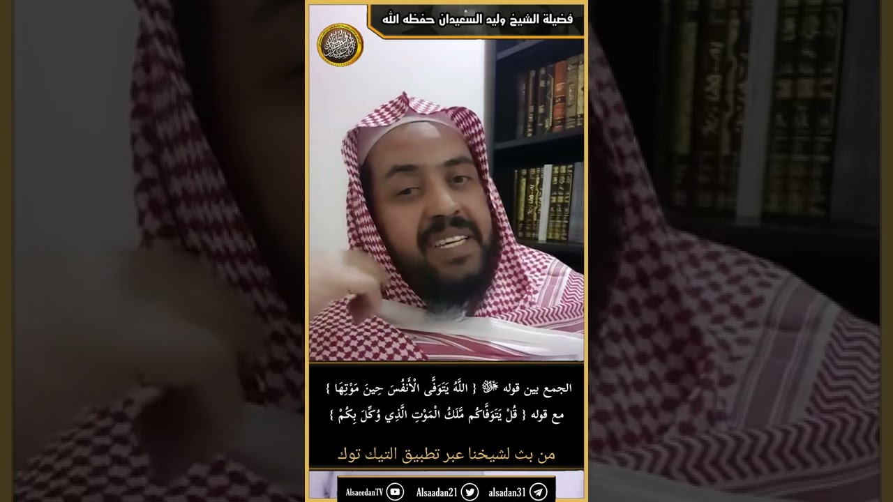 الجمع بين قوله ﷻ { اللَّهُ يَتوَفى الْأَنفُس حينَ مَوتِها } مع قوله { قلْ يَتَوفَّاكُمْ مَلك الموت }