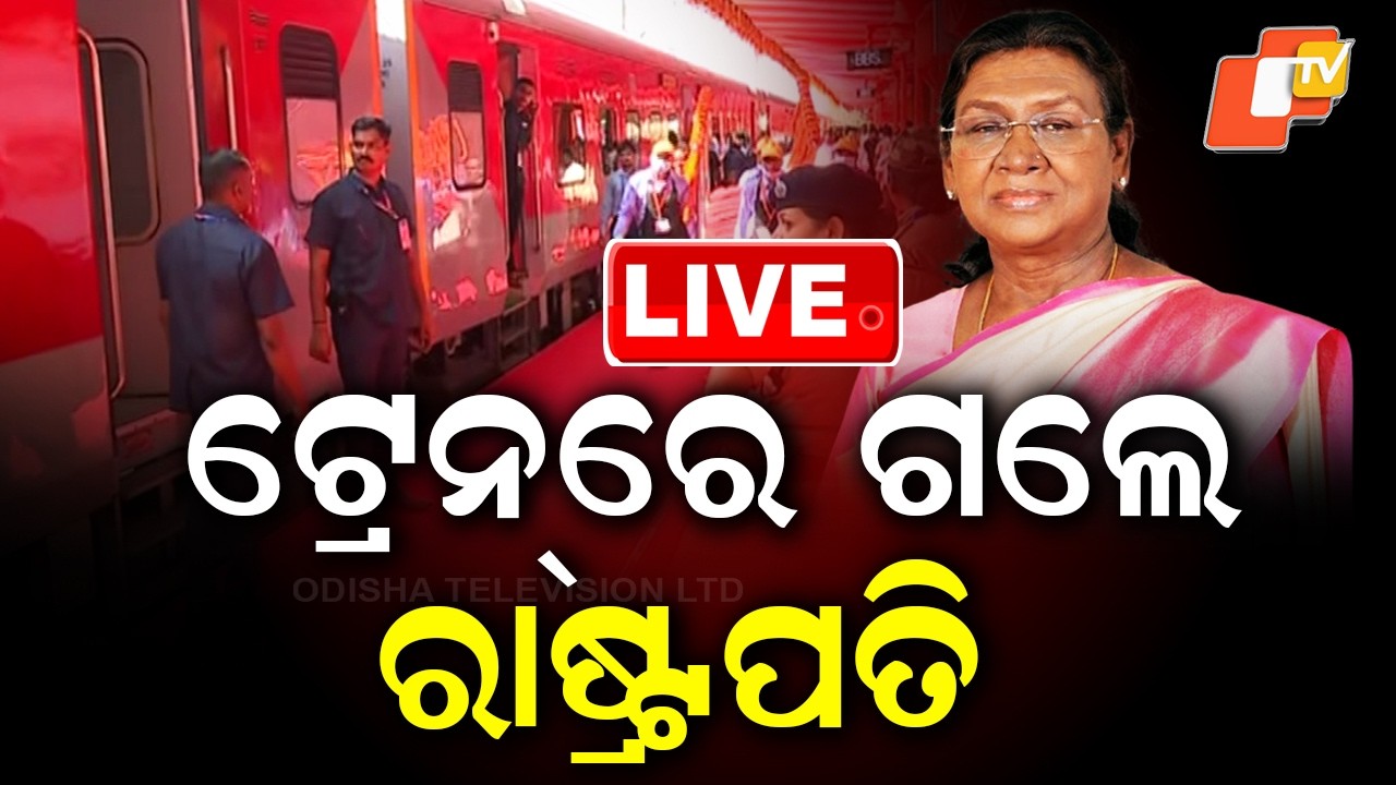 🔴Live |  ଟ୍ରେନ୍ ରେ ଗଲେ ରାଷ୍ଟ୍ରପତି | President Travels by Train   to Berhampur | OTV