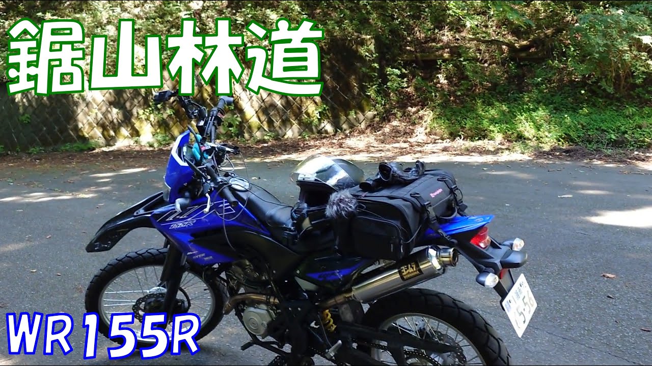 【東京都檜原村 鋸山林道】WR155R ヤマハ 2022年インドネシアモデル