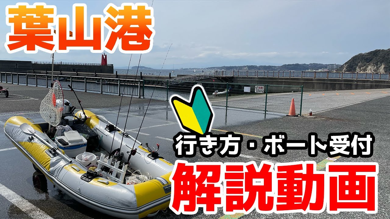 初心者必見！葉山港のボートの出船方法【2馬力ボムボート】