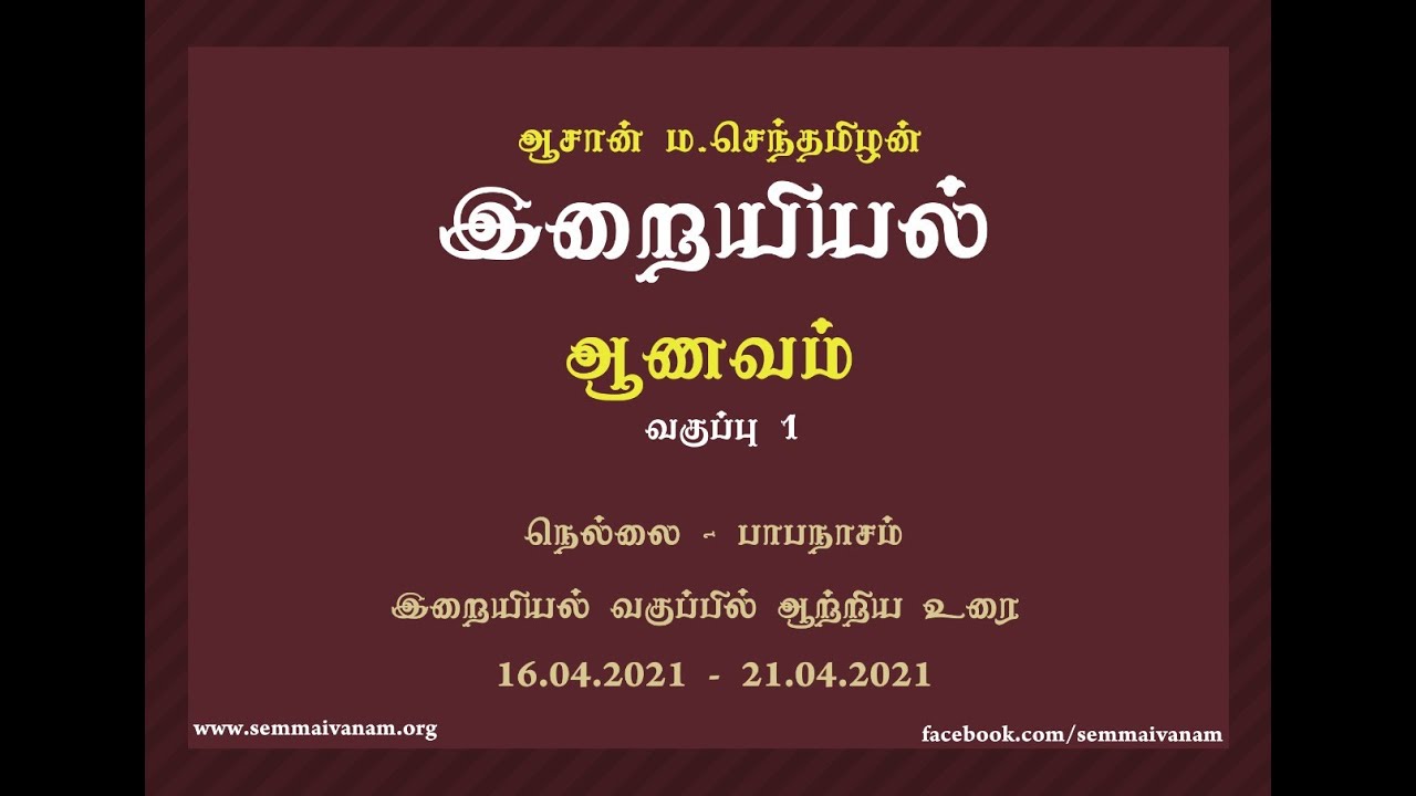 ஆணவம் - [இறையியல்-பாடம்1.1] - ஆசான் ம.செந்தமிழன்
