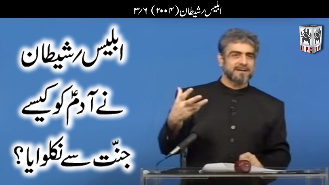 Muhammad Shaikh Lecture - Iblees aur Shaitaan - 03/06 (2004) - Quran kya kehta hey