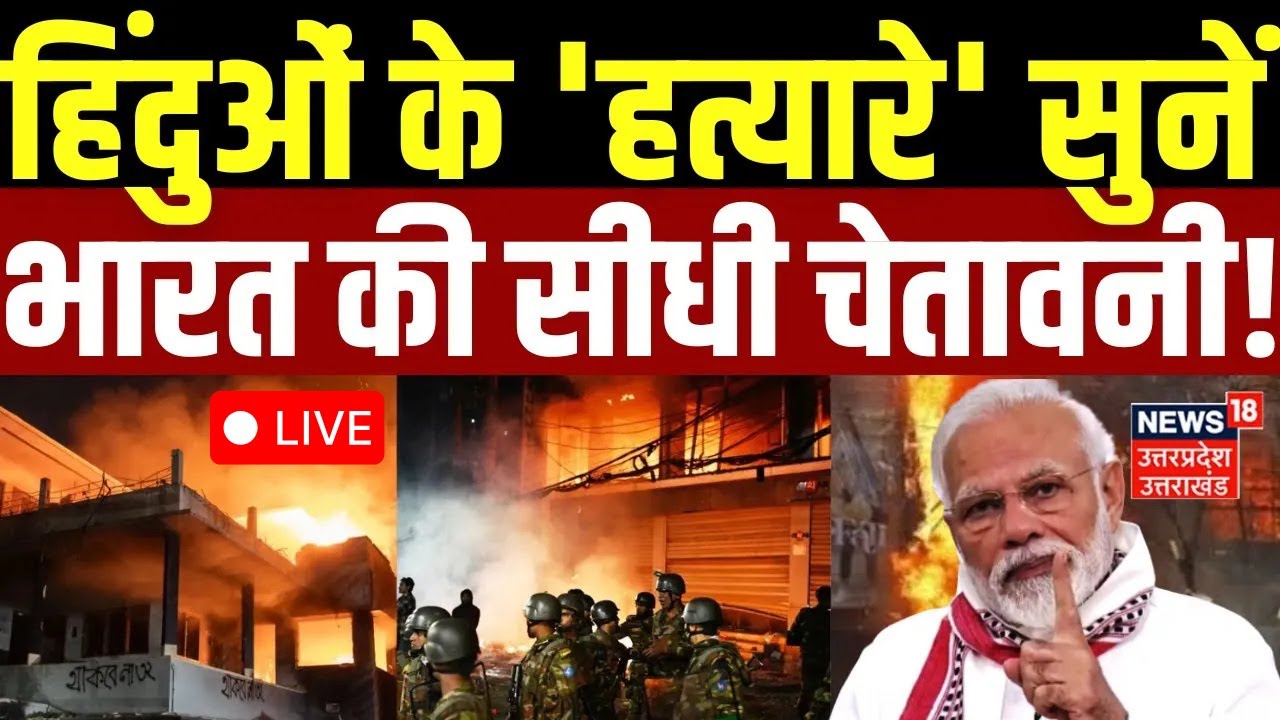 🟢Bangladesh Violence LIVE: हिंदुओं के 'हत्यारे' सुनें भारत की ये चेतावनी! | Hindu | Yunus | Protest