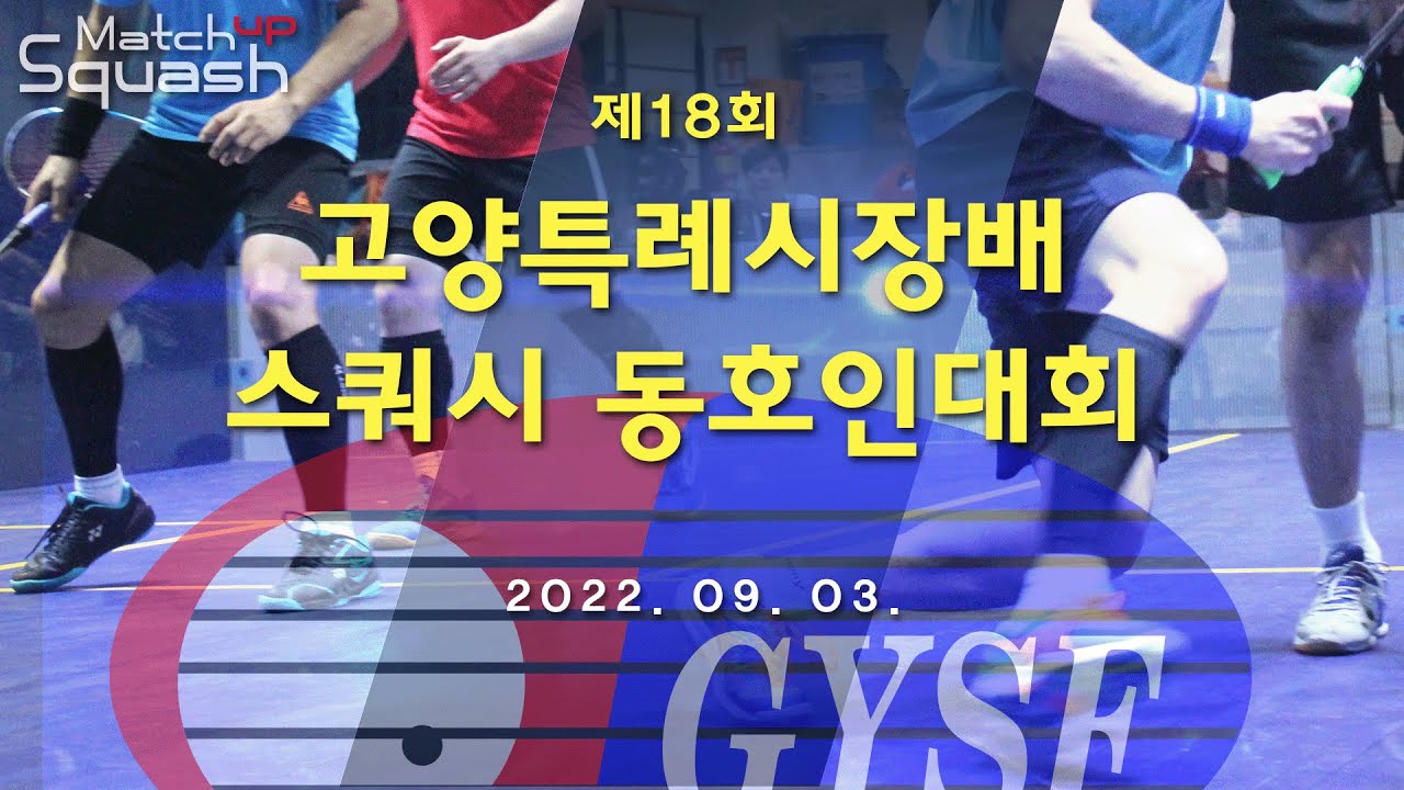 [매치업스쿼시]2022 고양특례시장배 스쿼시 동호인대회