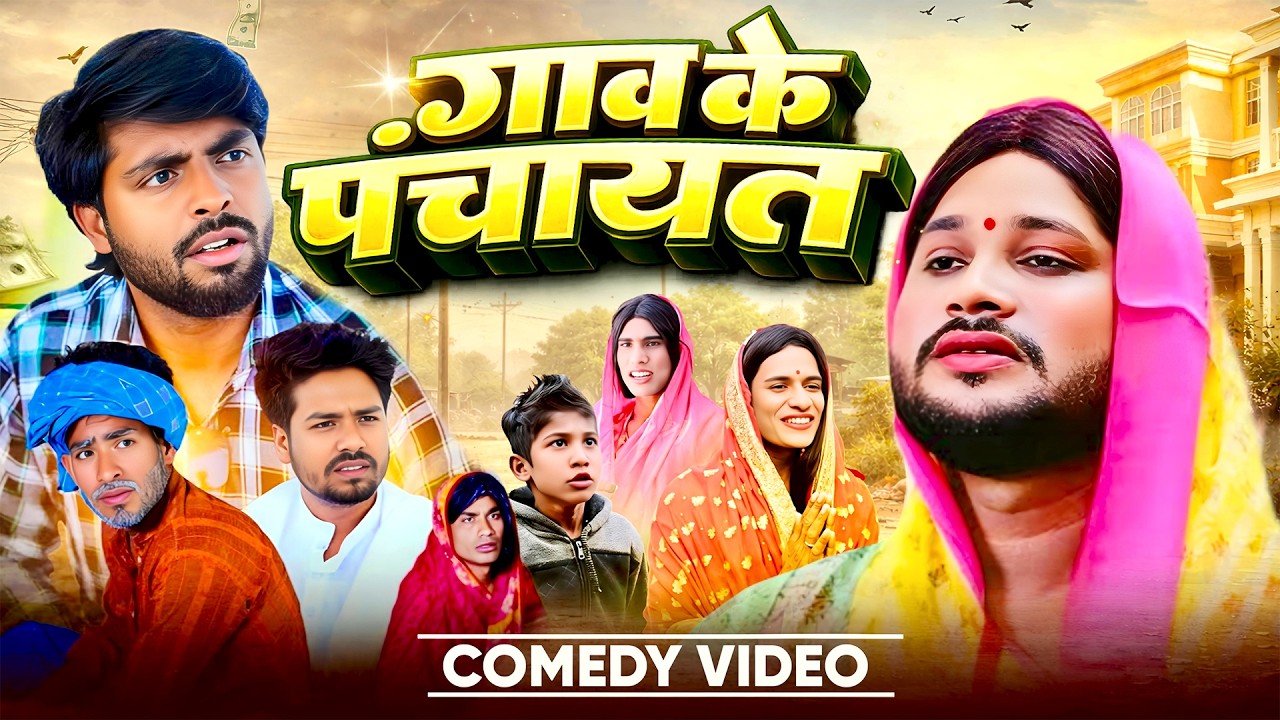 गाव के पंचायत | Ghaw Ke Panchayat | @DileepVines| @AkhijiBhojpuriiComedy| New Comedy Video