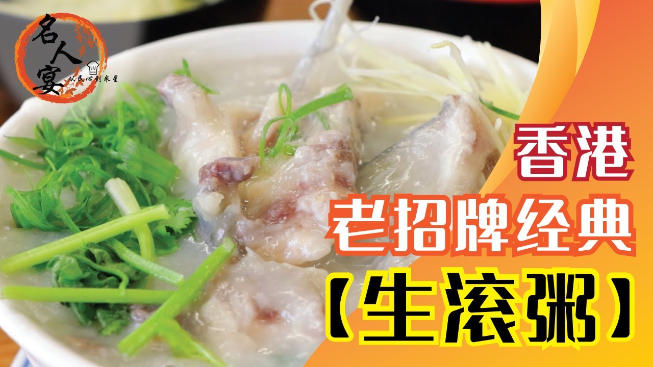 香港老招牌经典【生滚粥】