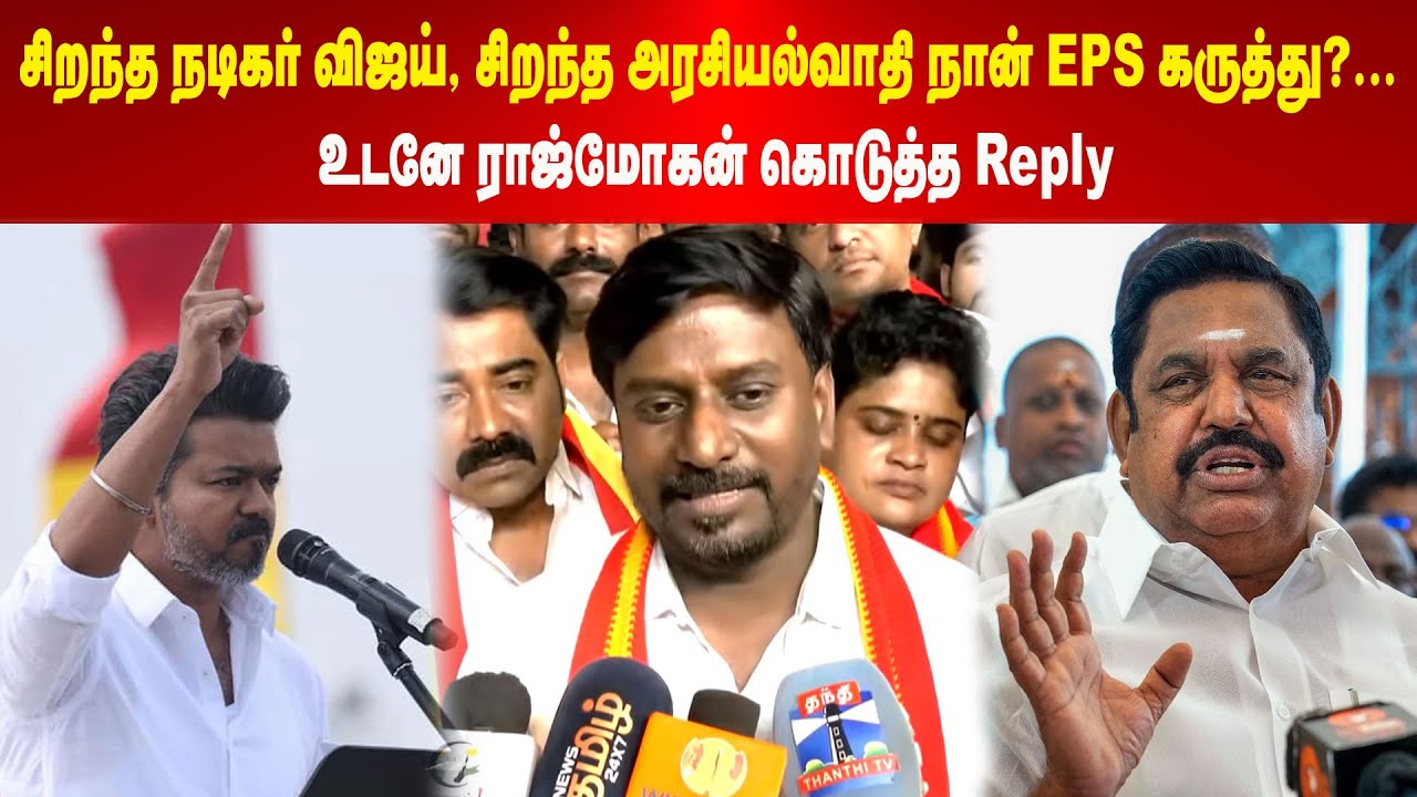TVK | சிறந்த நடிகர் விஜய், சிறந்த அரசியல்வாதி நான் EPS கருத்து?... உடனே ராஜ்மோகன் கொடுத்த Reply