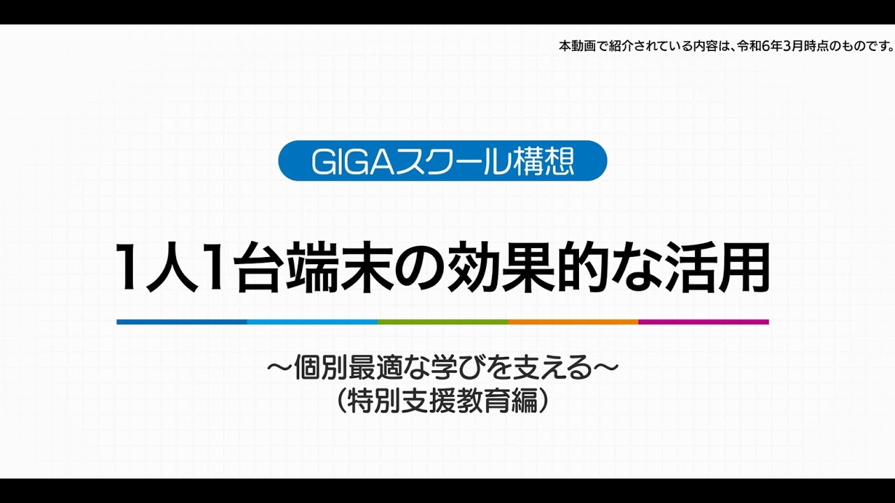 【特別支援教育編】１人１台端末の効果的な活用～個別最適な学びを支える～