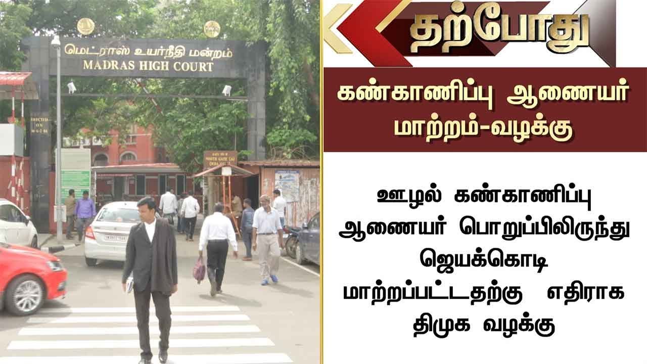 DMK filed case against the change of Scam Monitoring Commissioner | DMK | MK Stalin | Scam