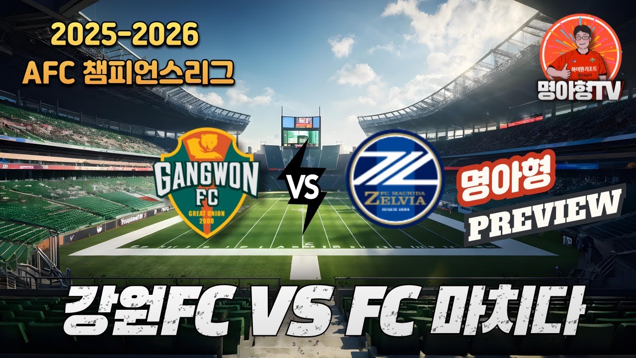 아시아챔피언스리그 강원FC FC 마치다 젤비아전 프리뷰