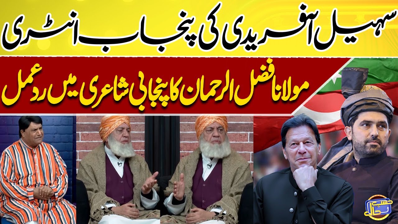 Sohail Afrdi Ki Punjab Entry | Molana Fazlur Rehman Respond 😁😋🤣 | Azizi | Hasb e Haal