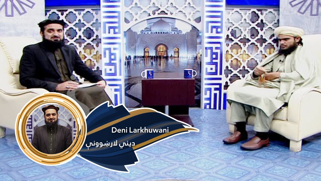 Dene Larkhwani - 07.01.2020 | دیني لارښوونې - د علم زده کړه ، ۳۳ کالو کې د ۸ مهمو موضوع ګانو زده کړه