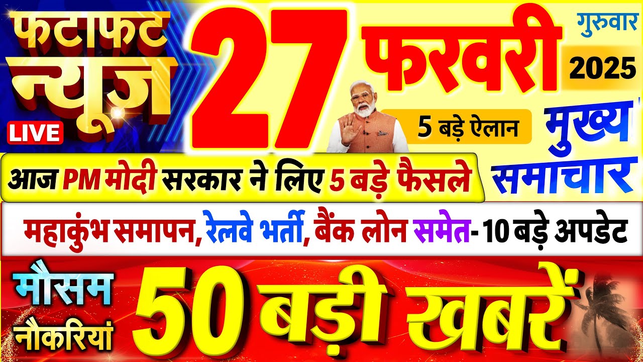 Today Breaking News ! आज 27 फरवरी 2025 के मुख्य समाचार बड़ी खबरें, PM Modi, UP, Bihar, Delhi, SBI