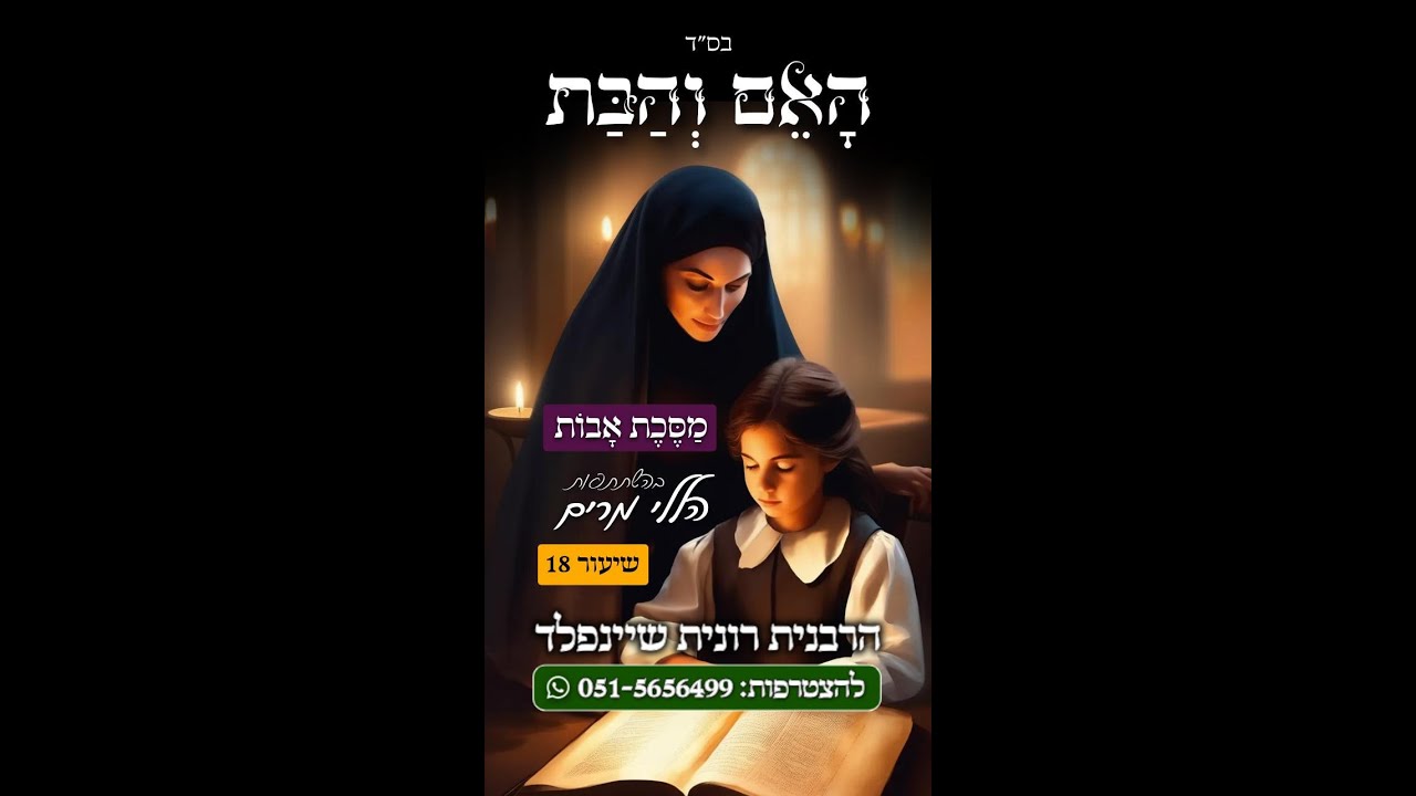 שיעור 18 - מסכת אבות 📖 האם והבת - לימוד משניות מאת הרבנית רונית שיינפלד ובתה הללי מרים