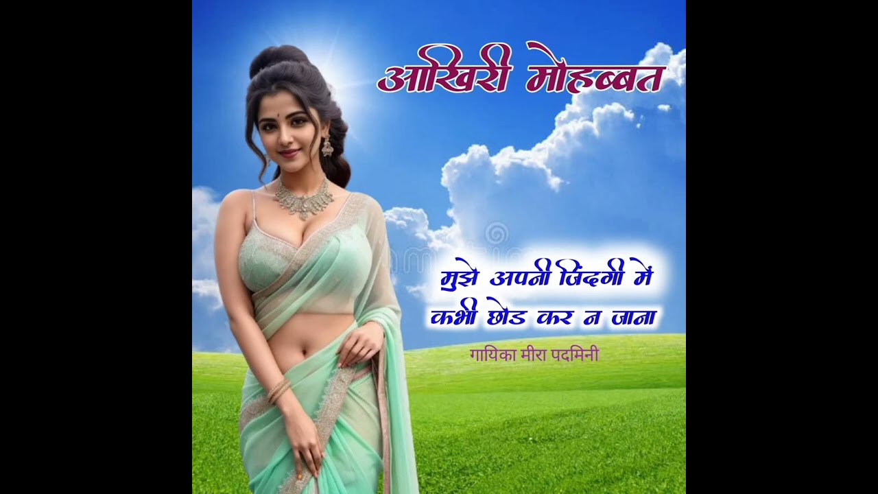 Aakhiri mohabbat //mujhe apni jindagi me //singer Meera padmini