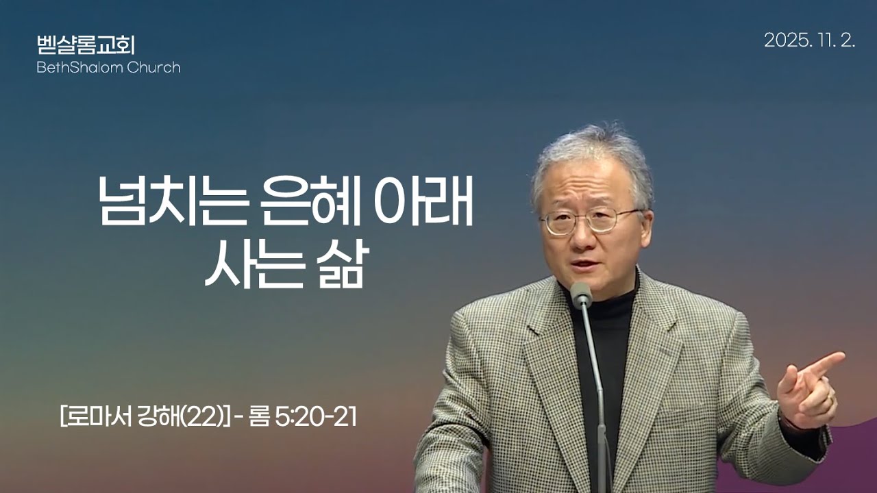 251102_로마서강해(22)_넘치는 은혜 아래 사는 삶(롬 5:20-21)_김형익 목사