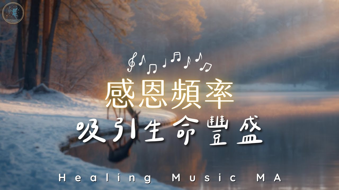 【每日感恩𝐻𝑒𝒶𝓁𝒾𝓃𝑔 𝒫𝒾𝒶𝓃𝑜 𝑀𝓊𝓈𝒾𝒸】每天聽 10 分鐘，吸引好運與豐盛｜溫暖鋼琴樂，感謝生命中的每一道光 Relaxing Piano・ Gratitude & Inner Peace