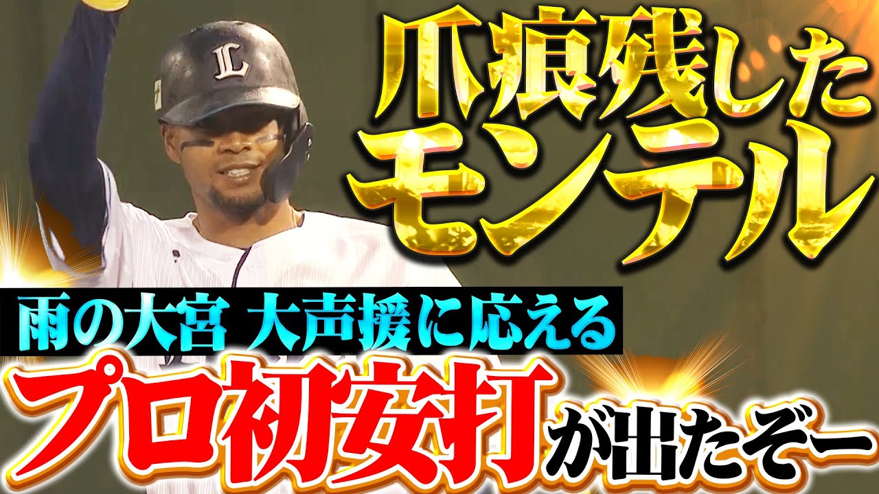 【雨の大宮に爪痕】モンテル『大歓声に応える一打&hellip;うれしいプロ初安打が出たぞー!!』