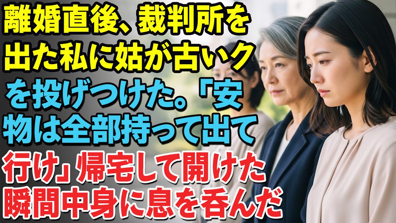 離婚直後、裁判所を出た私に姑が古いリュックを投げつけた。「安物は全部持って出て行け」。帰宅して開けた瞬間——中身に息を呑んだ……。