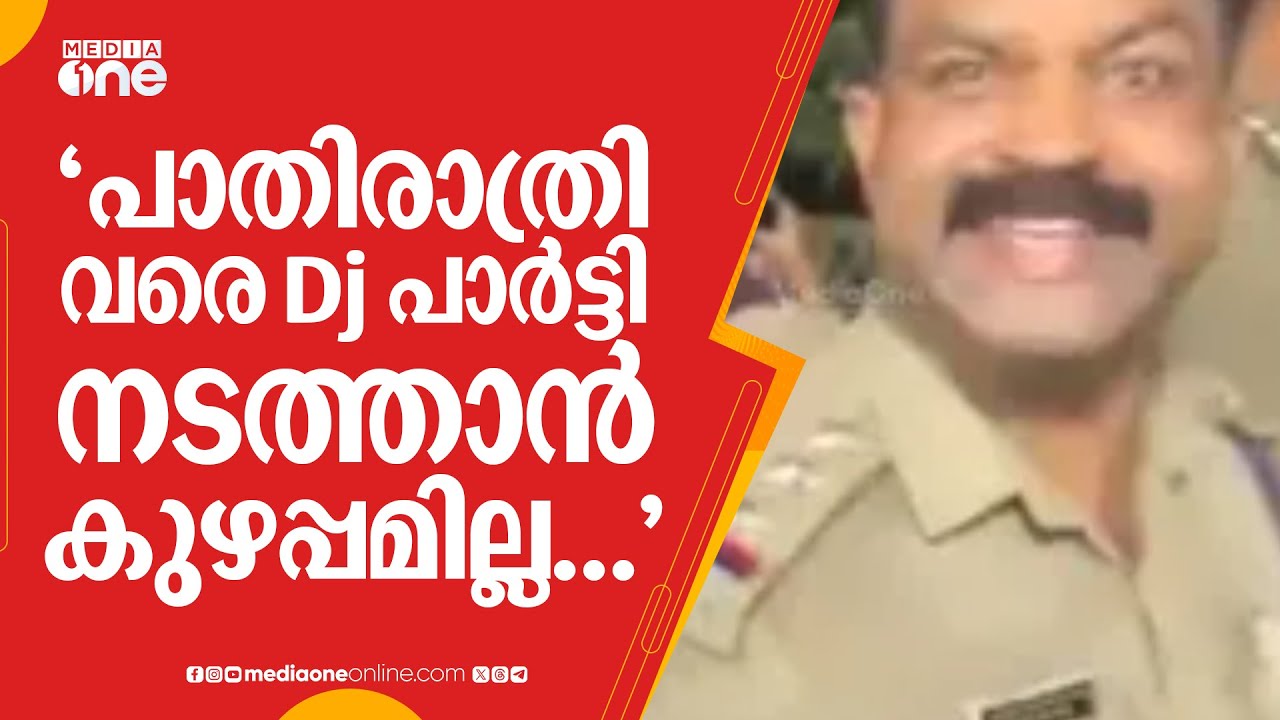 'പാതിരാത്രി വരെ Dj പാർട്ടി നടത്താൻ കുഴപ്പമില്ല...' പൊലീസ് നടപടിക്കെതിരെ വിസ്ഡം നേതാക്കൾ...