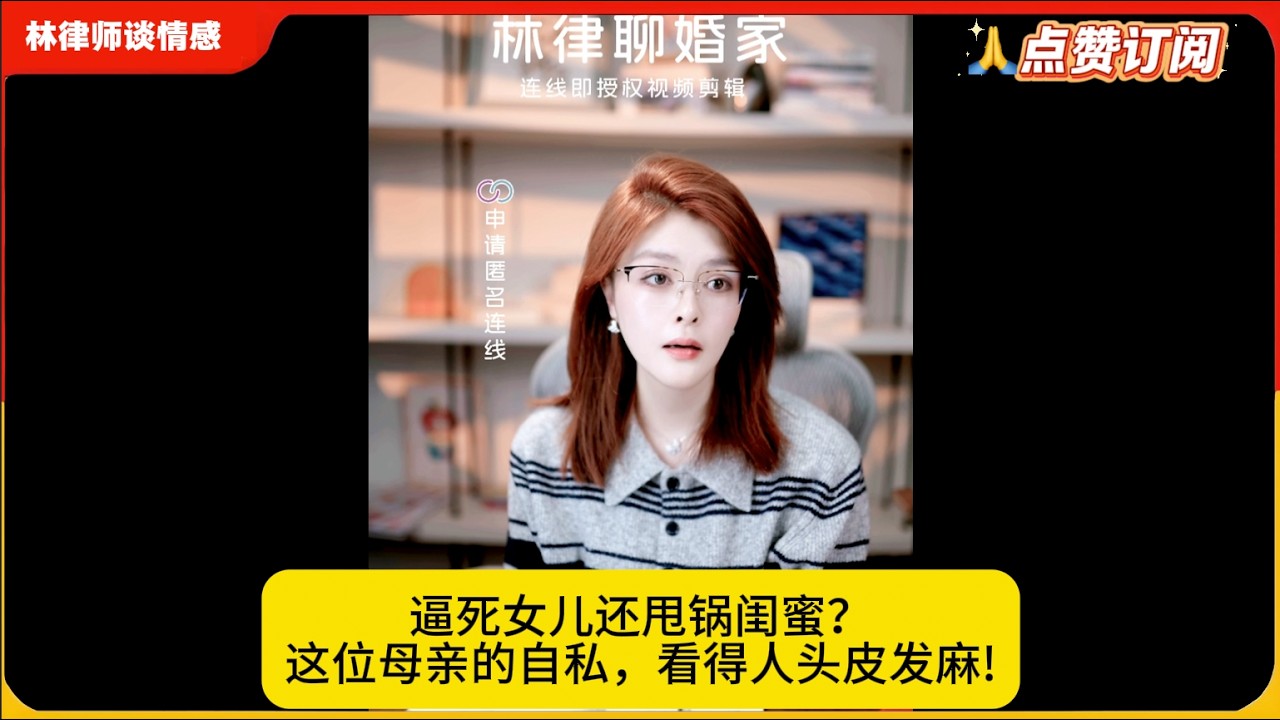 逼死女儿还甩锅闺蜜？这位母亲的自私，看得人头皮发麻!林律婚恋咨询
