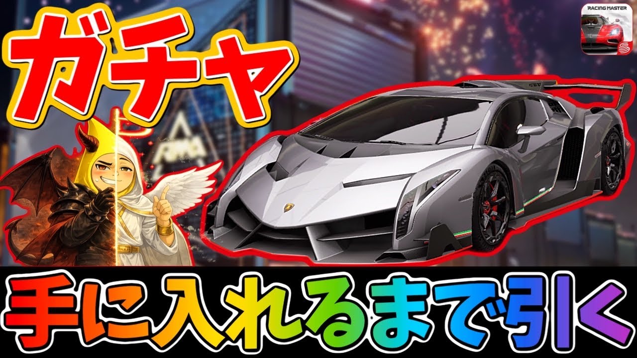 新マシン『ランボルギーニ ヴェネーノ』を手に入れるまで引くガチャ！このマシンやばいぞ！【レーシングマスター】@yoshisangame